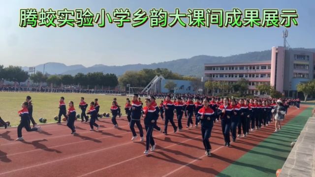 腾蛟实验小学乡韵大课间展示