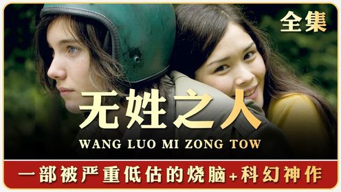 一部被严重低估的烧脑经典《无姓之人》,真爱注定唯一!