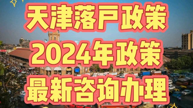 天津落户2024年政策