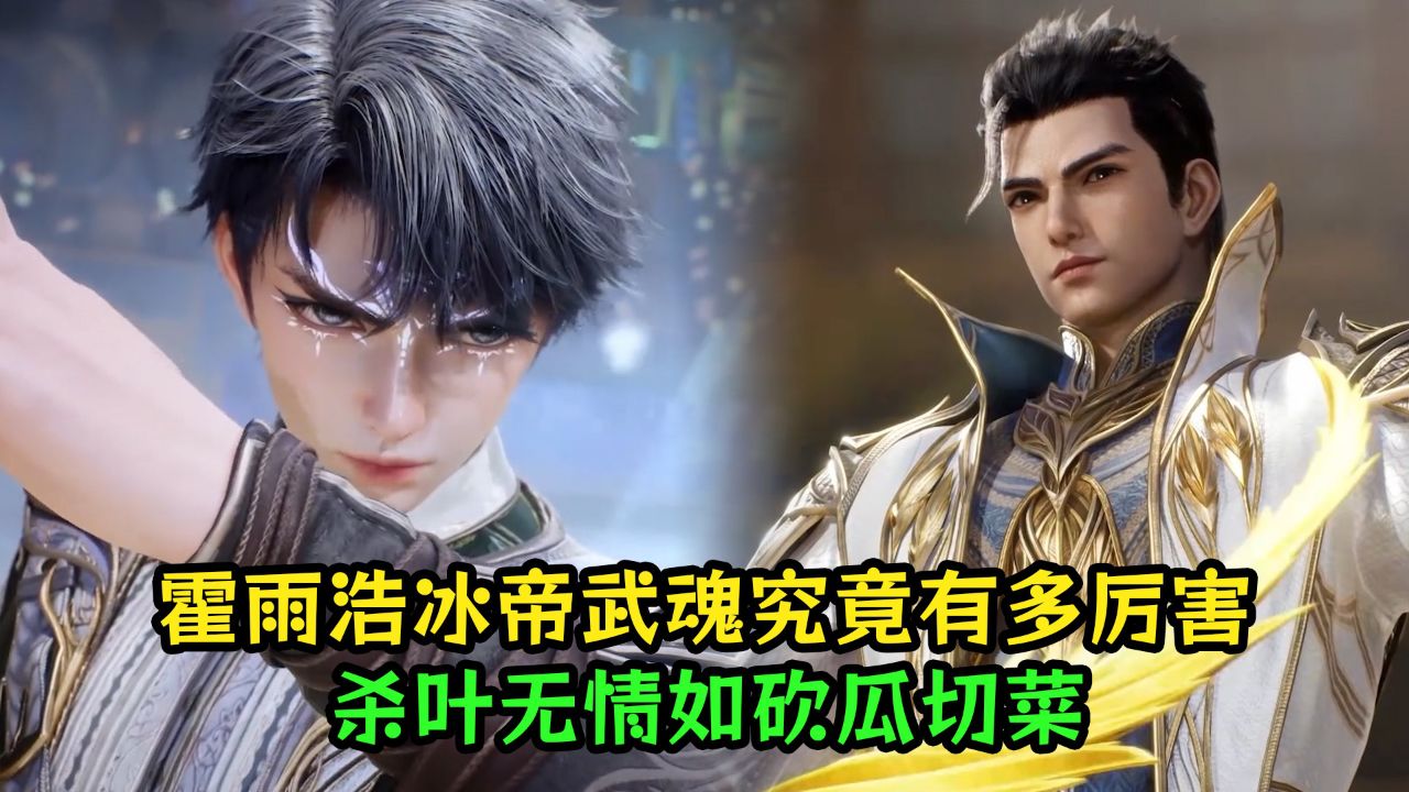 绝世唐门:霍雨浩冰帝武魂究竟有多厉害?杀叶无情如砍瓜切菜?_腾讯视频