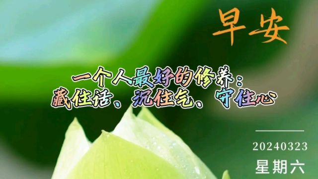 一个人最好的修养:藏住话、沉住气、守住心