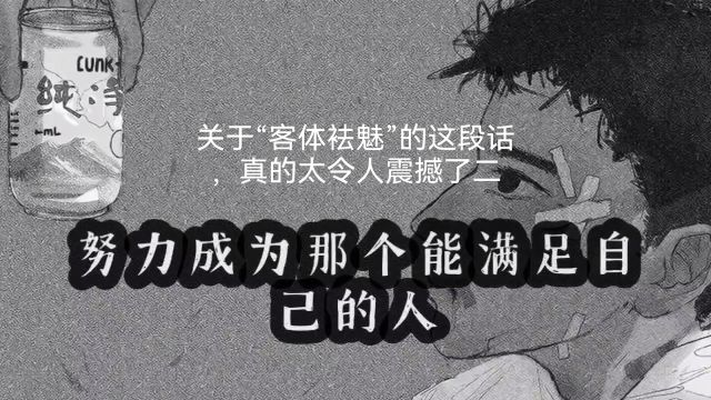 关于“客体袪魅”的这段话,真的太令人震撼了二