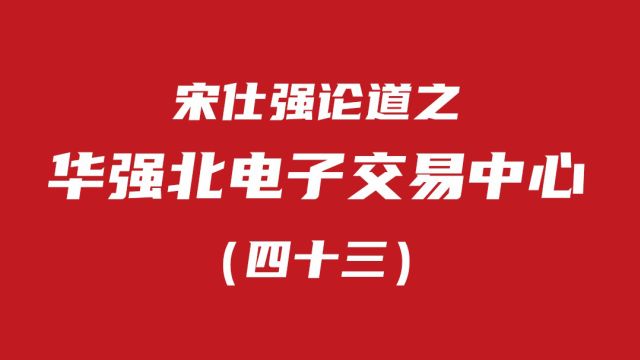 (四十三)华强北电子交易中心