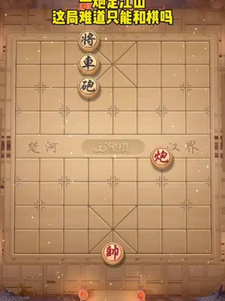 象棋残局 #中国象棋 #jj象棋小游戏 #你能破解吗 #休闲游戏