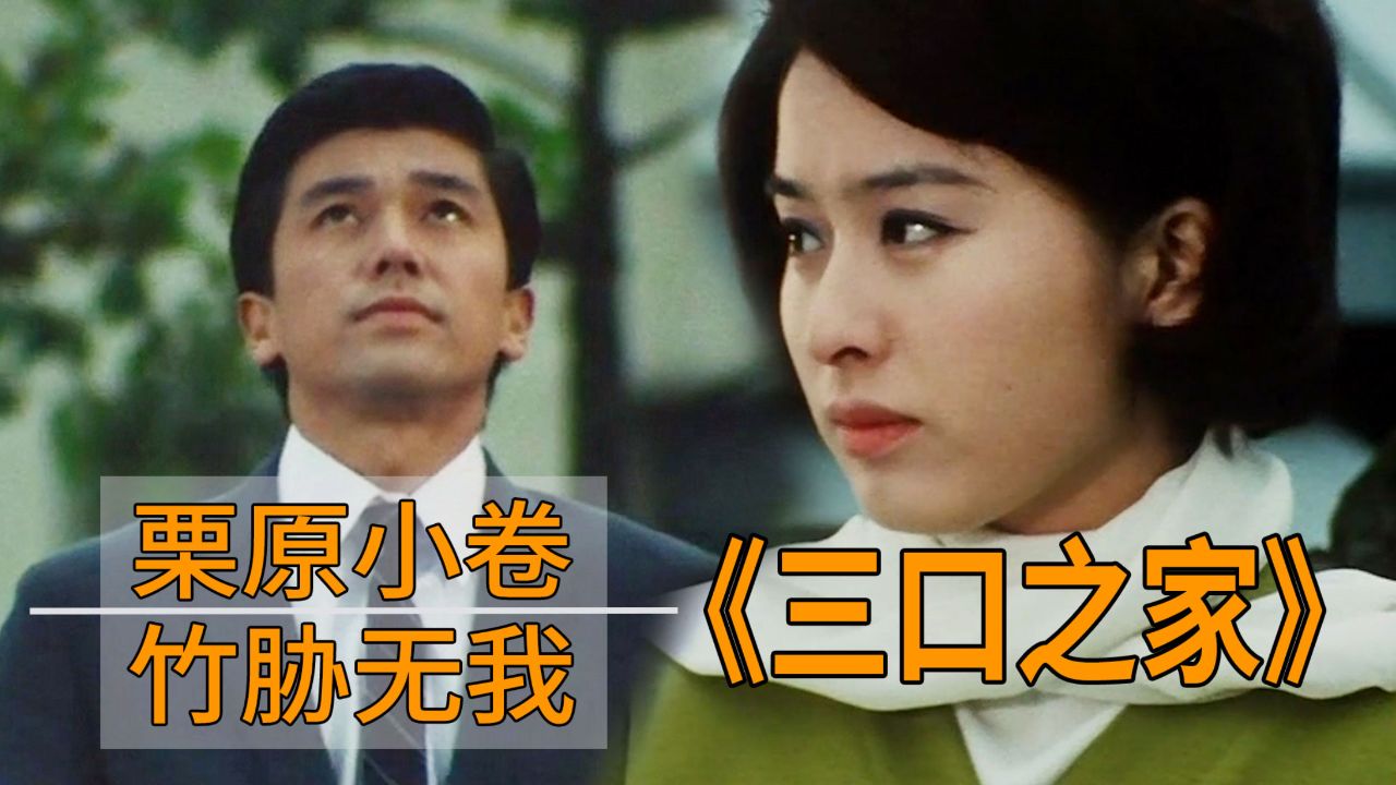 一口气看完《三口之家》,栗原小卷/竹胁无我,经典译制日剧!