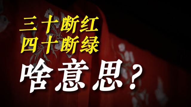 民间流传“三十断红,四十断绿”,啥意思?中年女人不妨看看