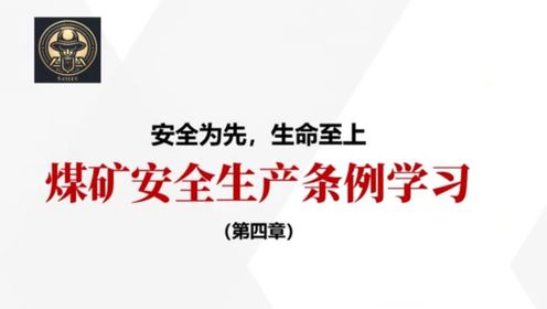 煤矿安全生产条例解读第四章