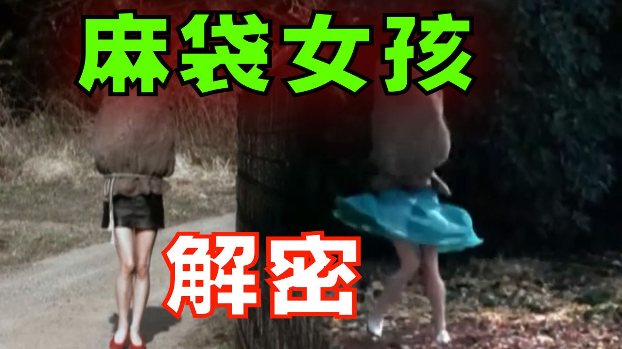 搞笑诡故事:日本电影里的麻袋女孩上半身长什么样子?