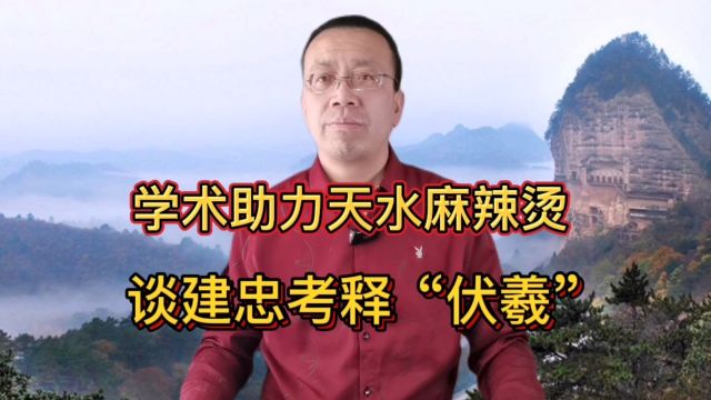 助力天水麻辣烫 谈建忠公益学术报告考释伏羲