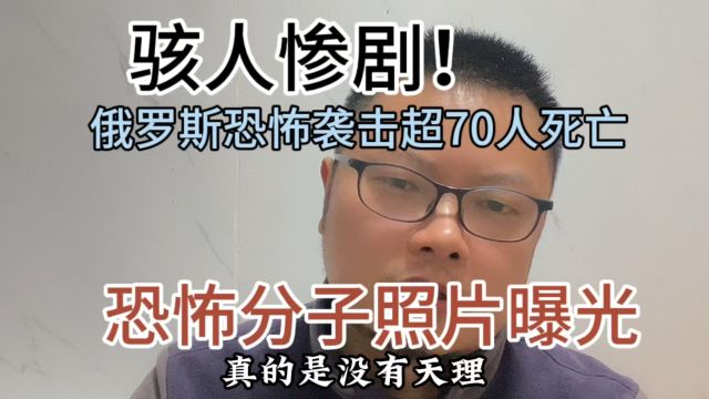 骇人惨剧!俄罗斯恐怖袭击已超70人死亡,恐怖分子照片曝光