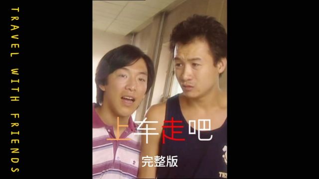 上车,走吧(完整版) 黄渤主演的第一部电影,道出了多少打工人的心酸,真实且结局不套路.