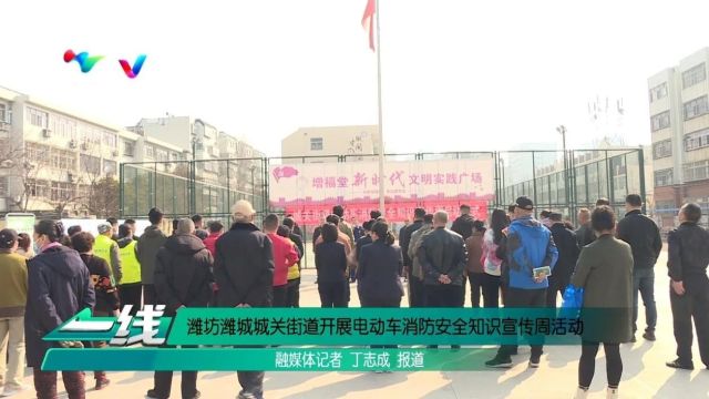 潍坊潍城城关街道开展电动车消防安全知识宣传周活动