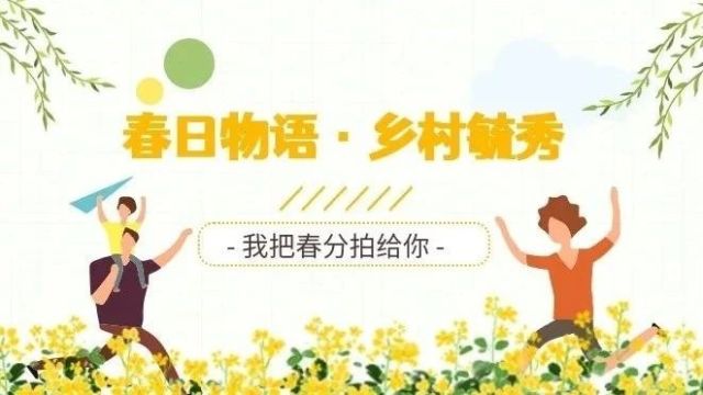 春日物语,乡村毓秀——我把春分拍给你