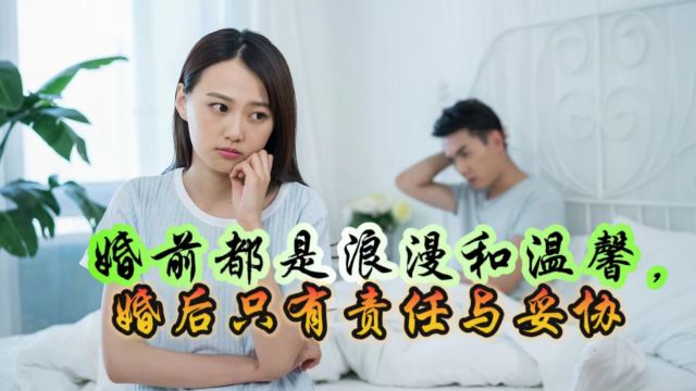 婚前的日子,都是浪漫和温馨;婚后的生活,只有责任与妥协