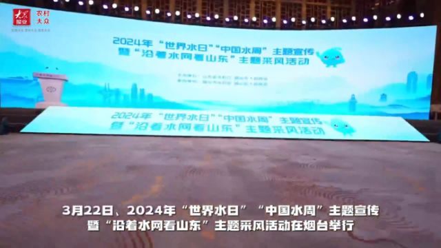 “沿着水网看山东”,2024年“世界水日”“中国水周”主题宣传活动举办