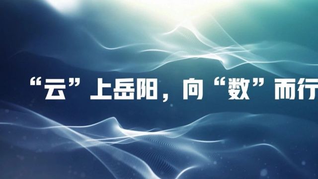 【“与理有岳ⷦ–𐦀想青年说”】第十一期:“云”上岳阳,向“数”而行