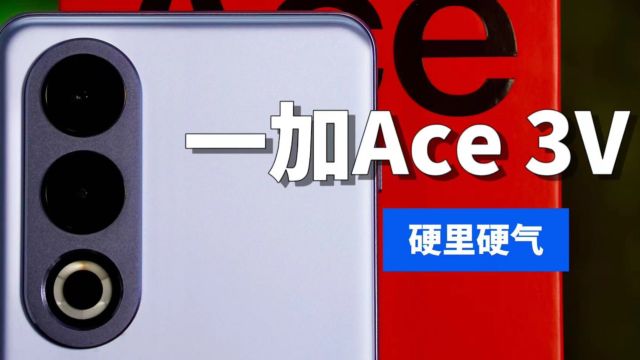 一加Ace 3V「幻紫银」首发体验:赢麻了?