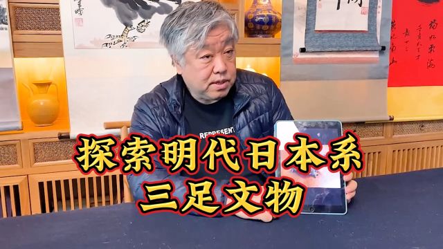 探索明代日本系三足文物