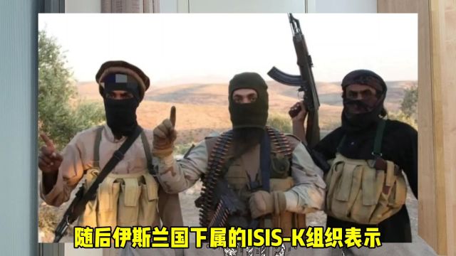 袭击莫斯科音乐厅的ISIS,到底是个什么玩意儿?