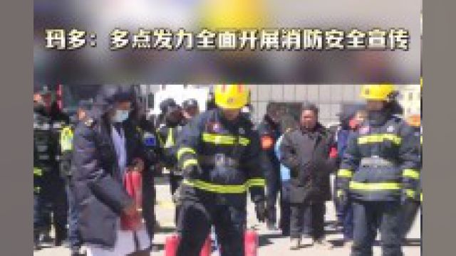 玛多:多点发力全面开展消防安全宣传 长云网讯(融媒体记者 马佩玉 通讯员 郭增龙)