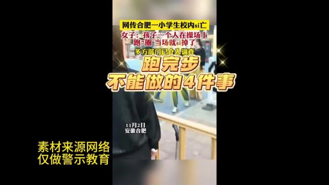 跑完步千万不能干的事情,尤其最后一件最重要.儿童安全 亲子教育 孩子运动后不能做的事 跑步后不能做哪些事 安全教育