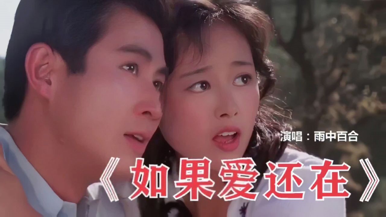 《如果爱还在》雨中百合,热门伤感情歌,值得听听!