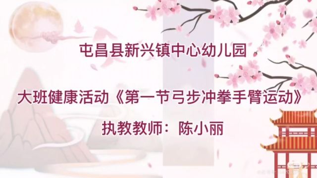 大班健康活动《第一节弓步冲拳手臂运动》