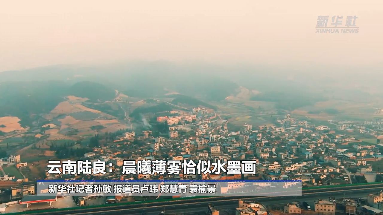云南陆良:晨曦薄雾恰似水墨画