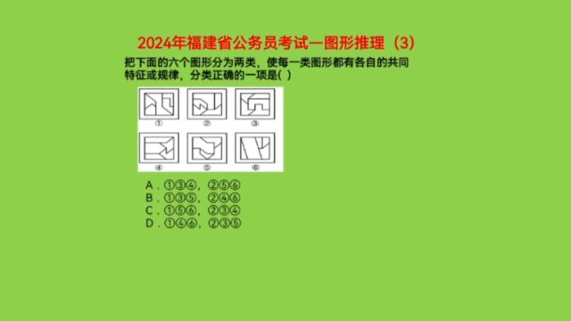 2024年福建省公务员考试,图形推理3,考查封闭面还是笔画数呢