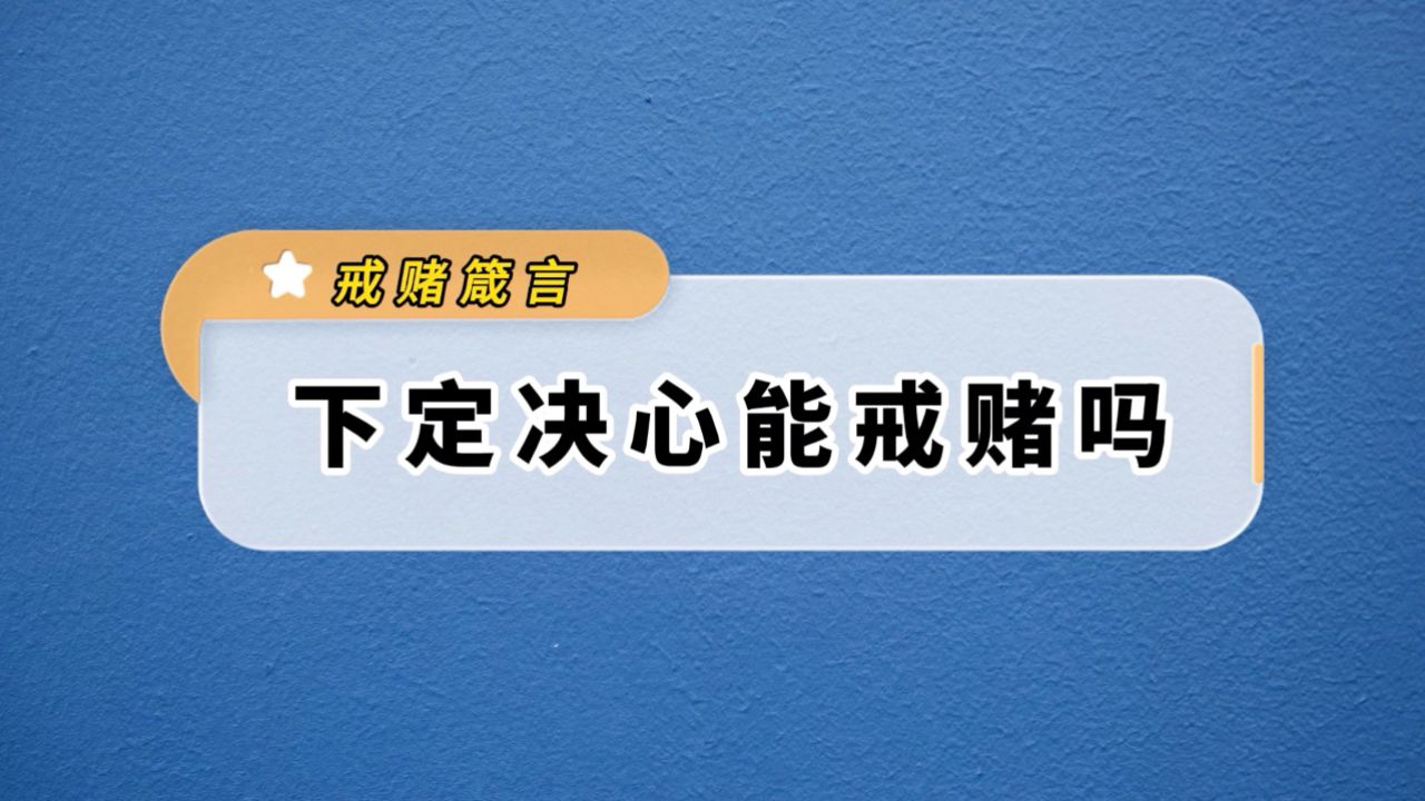 下定决心戒赌的图片图片