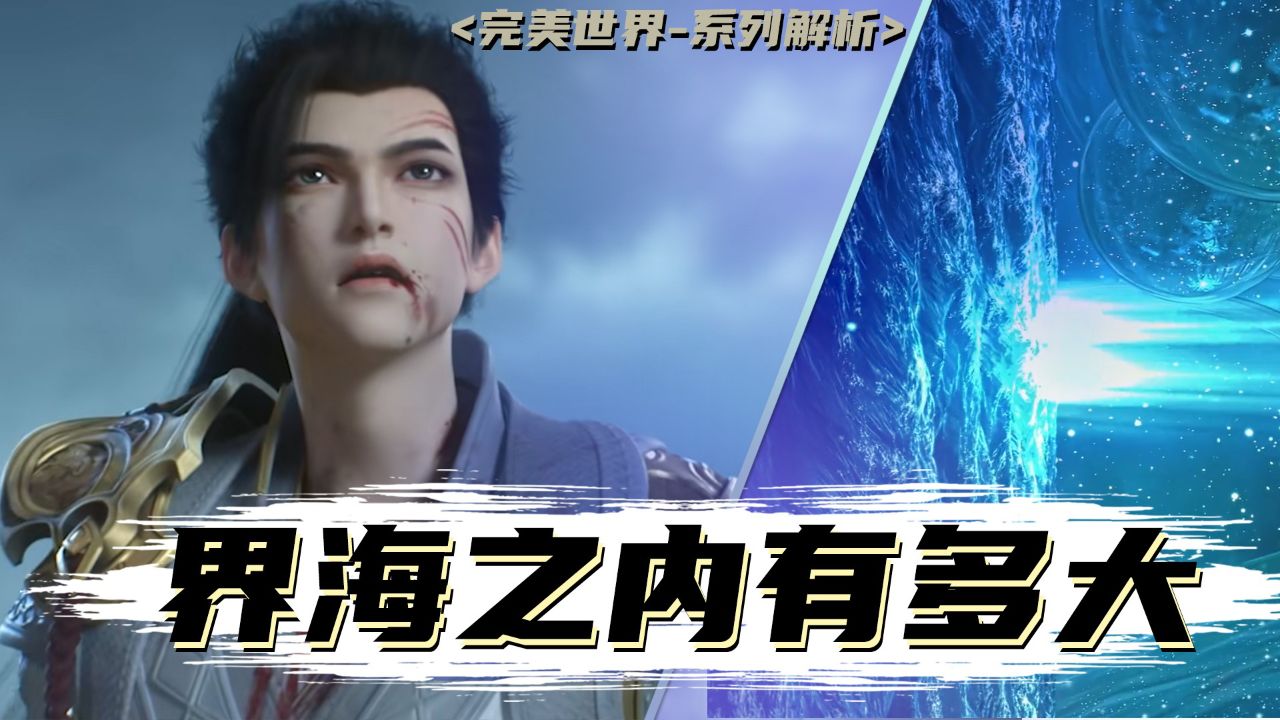 完美世界界海三巨头
