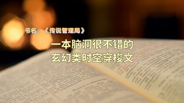 推荐1本神话传说类的时空穿梭文,目前已完结,脑洞很大值得瞅瞅