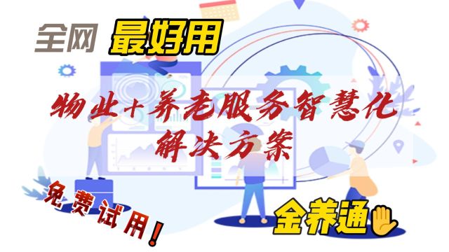 中国智慧养老系统有哪些 居家养老社区实施方案