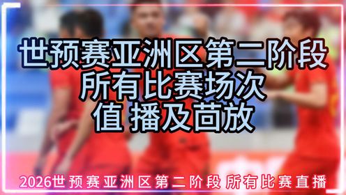 世预赛亚洲区直播：中国男足-国足VS新加坡（在线免费）观看比赛视频