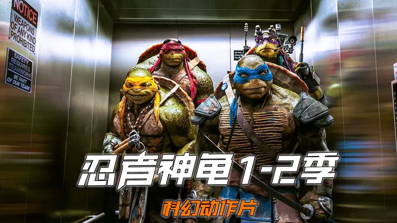 真人版忍者神龟1-2季一口气看完整版_高清1080P在线观看平台_腾讯视频