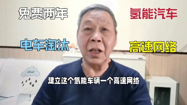 建氢能汽车高速网络,上高速免收两年,电车会不会被淘汰