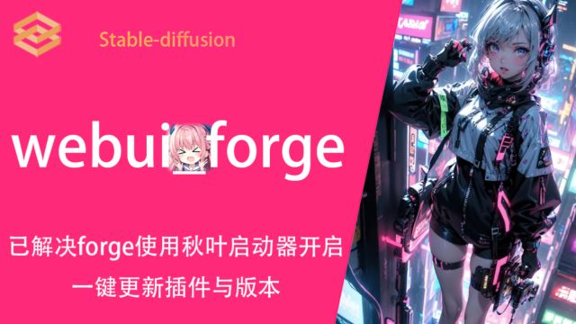 webui forge使用秋叶启动器管理模型与插件 I 绘世启动器设置 I 文件迁移 stable diffusion安装教程