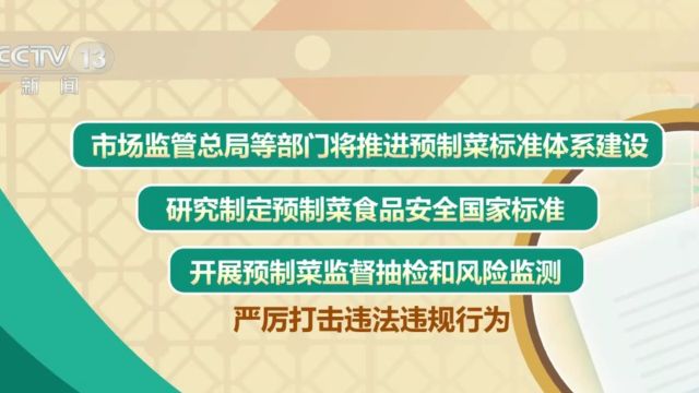 权威发布ⷥ…�詗訁”合印发通知, 首次在国家层面明确预制菜定义及范围, 通知明确预制菜不得添加防腐剂