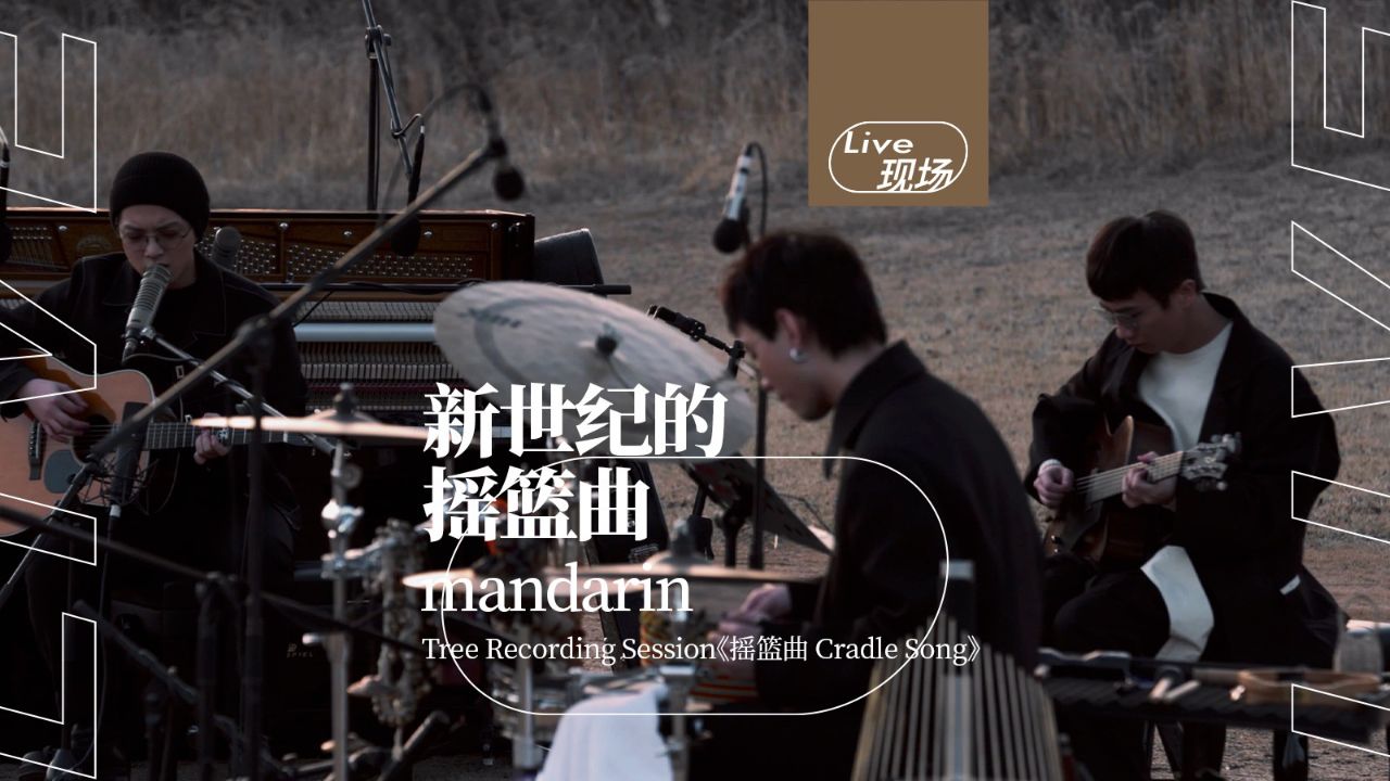 "乐夏"中被张亚东偏爱的乐队!mandarin《摇篮曲 cradle song》不插电