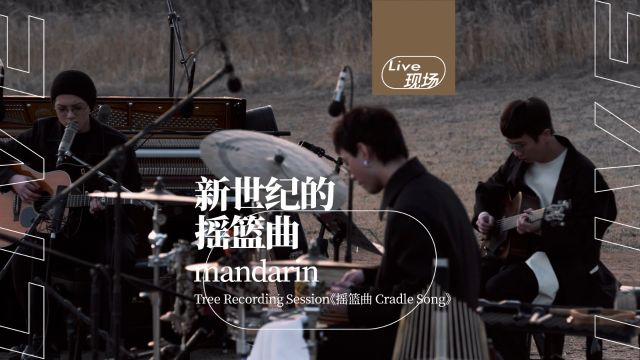 “乐夏”中被张亚东偏爱的乐队!mandarin《摇篮曲 Cradle Song》不插电现场