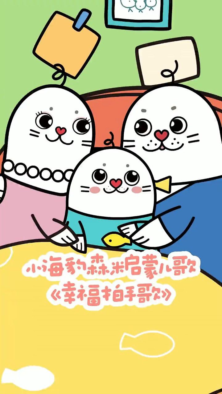 小海豹森米启蒙儿歌-《幸福拍手歌》