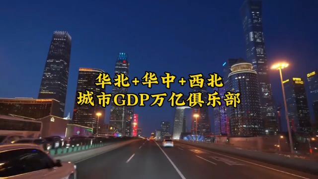 2023年,中国华北地区、华中地区、西北地区GDP万亿城市一览.#城市建设 #经济发展 #航拍