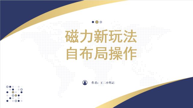 磁力新玩法,自布局保姆级教程,矩阵放大最新升级玩法0门槛稳定