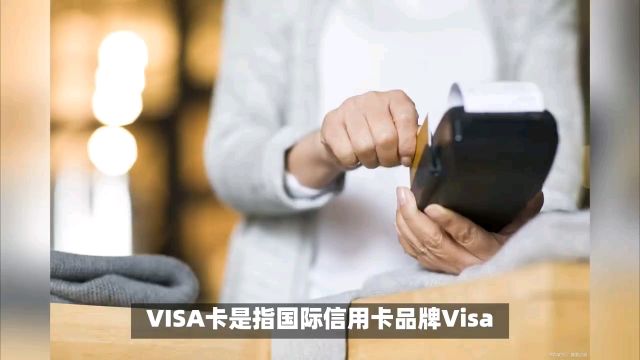 VISA卡是什么卡?