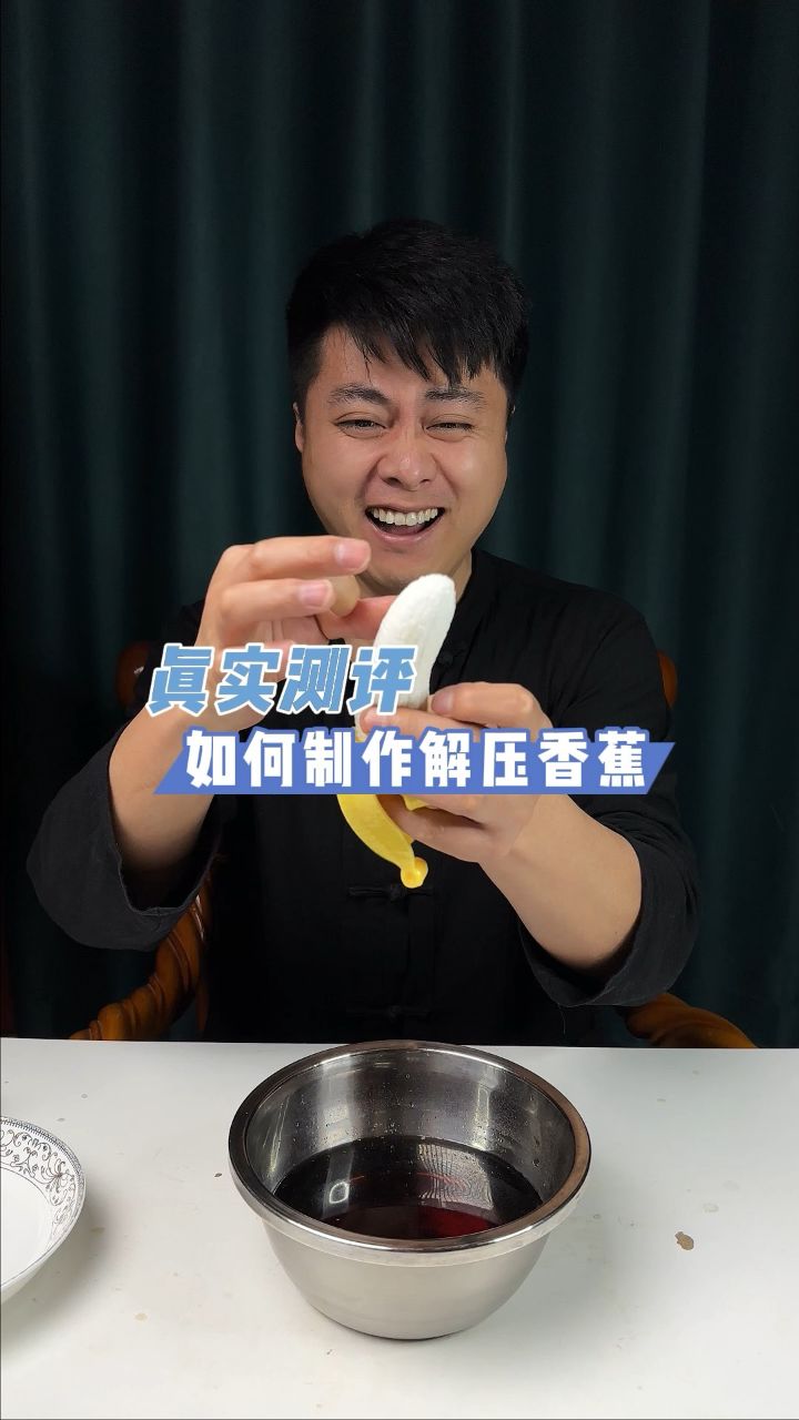 把香蕉用可乐和雪碧泡一宿,就能变成解压香蕉