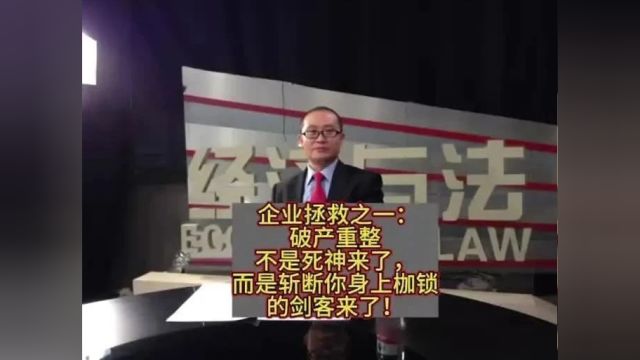 企业拯救之一:破产重整不是死神来了,而是斩断你身上枷锁的剑客来了!