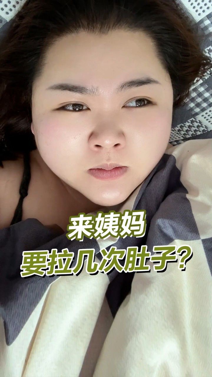 是所有女生来姨妈的时候都乐意拉肚子么?