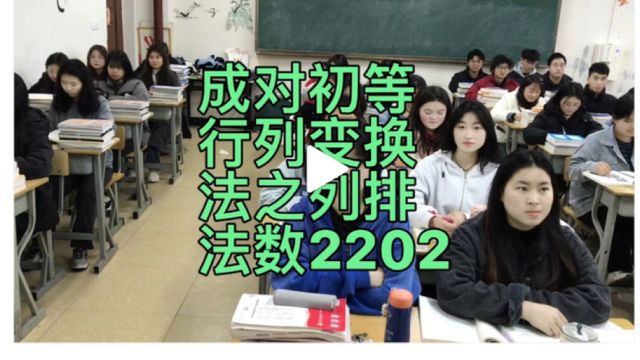 二次型化标准形的方法成对初等行列变换法之列排法数学2202