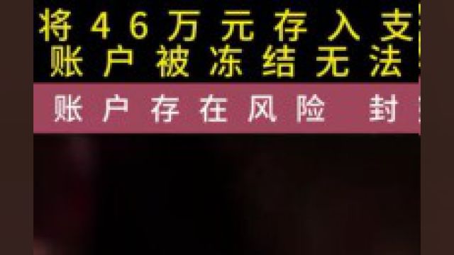 男子将46万元存入支付宝,结果账户被冻结无法转出,客服:账户存在风险,封禁三年#真实事件#账户余额#积蓄 2