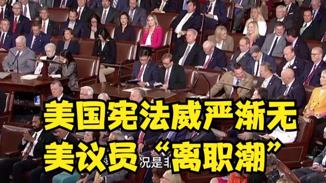 美国宪法威严渐无,多人表态对国会很失望,美议员“离职潮”